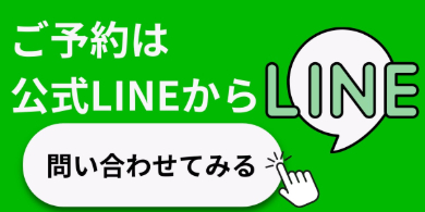 公式LINEでの予約受付